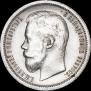 50 копеек 1899 года