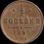 1/2 копейки 1899 года