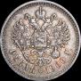1 рубль 1900 года