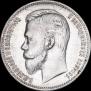 1 рубль 1901 года