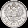 1 рубль 1901 года