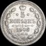5 копеек 1902 года