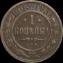 1 копейка 1903 года