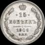 15 копеек 1906 года