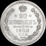 20 копеек 1908 года