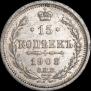 15 копеек 1908 года