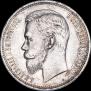 1 рубль 1909 года