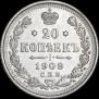 20 копеек 1909 года