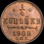 1/4 копейки 1909 года