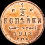 1/2 копейки 1912 года