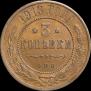 3 копейки 1913 года