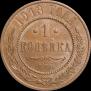 1 копейка 1913 года
