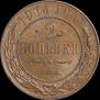 2 kopecks 1914 year