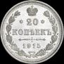 20 копеек 1915 года