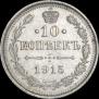10 копеек 1915 года