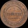 3 копейки 1915 года