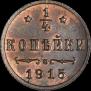 1/4 копейки 1915 года