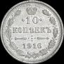 10 копеек 1916 года