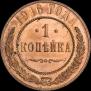 1 копейка 1916 года