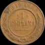 1 копейка 1916 года