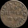 1 копейка 1708 года