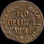 1 kopeck 1711 year