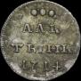 Алтын 1714 года