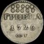 Гривна 1726 года