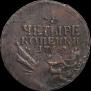 4 kopecks 1762 year
