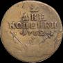 2 kopecks 1762 year
