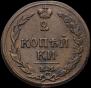 2 копейки 1810 года