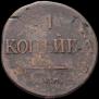 1 копейка 1833 года