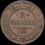 2 копейки 1876 года