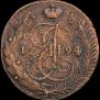 5 копеек 1794 года