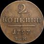 2 копейки 1797 года