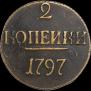 2 копейки 1797 года