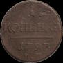 1 копейка 1797 года