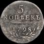 5 kopecks 1798 year