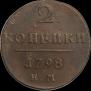2 копейки 1798 года