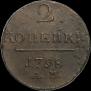 2 kopecks 1798 year