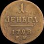 Деньга 1798 года
