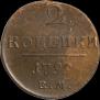 2 kopecks 1799 year