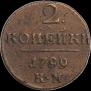 2 kopecks 1799 year