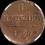 1 kopeck 1799 year