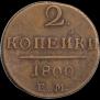 2 копейки 1800 года