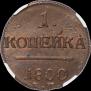 1 копейка 1800 года