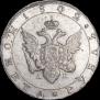 1 рубль 1802 года
