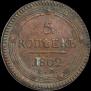 5 копеек 1802 года