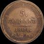5 копеек 1804 года