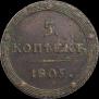 5 kopecks 1805 year
